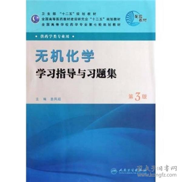 全国高等学校药学专业第七轮规划教材：无机化学学习指导与习题集（第3版）（供药学类专业用）