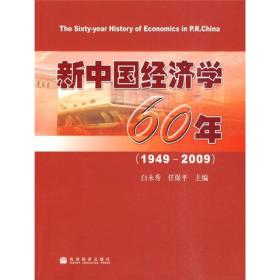 新中国经济学60年（1949-2009）