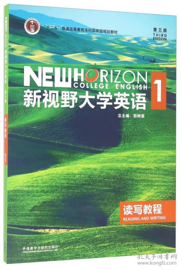 新视野大学英语读写教程(1第3版十二五普通高等教育本科国家级规划教材)