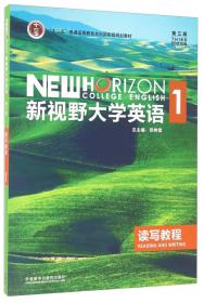 正版新视野大学英语读写教程1第3版 郑树棠 外语教学与研究出版社