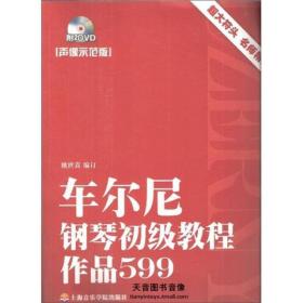 车尔尼钢琴初级教程作品599（声像示范版）  上海音乐学院出版社 2012年1月 9787806927045