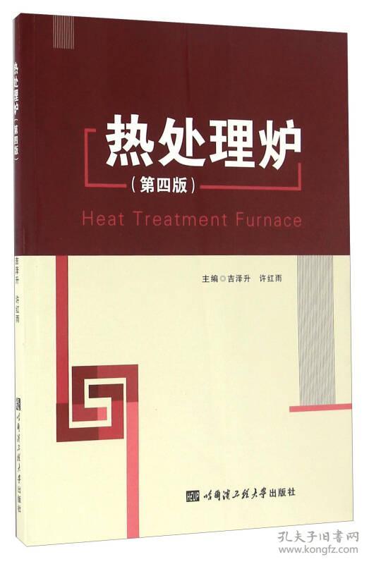 热处理炉第四版吉泽升许红雨哈尔滨工程大学出版社9787566112514