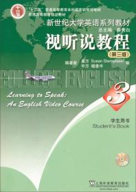 视听说教程(第3版 学生用书3 附CD-ROM1张)上海外语教育出版