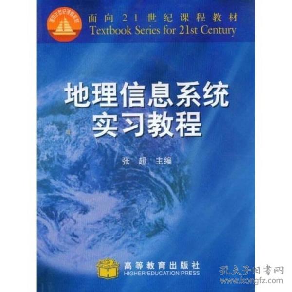 地理信息系统实习教程（1张）/面向 课程张超高等教育出版社