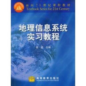 地理信息系统实习教程