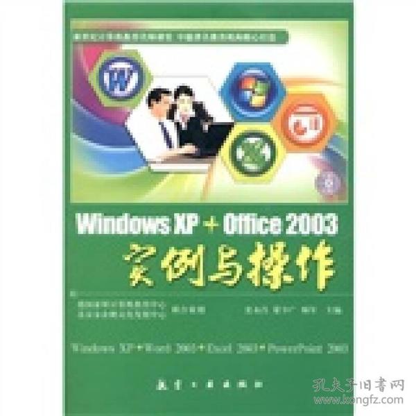 Window XP+Office 2003实例与操作