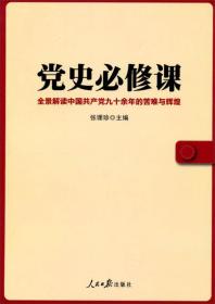 正版二手 党史必修课-全景解读中国共产党九十余年的苦难与辉煌