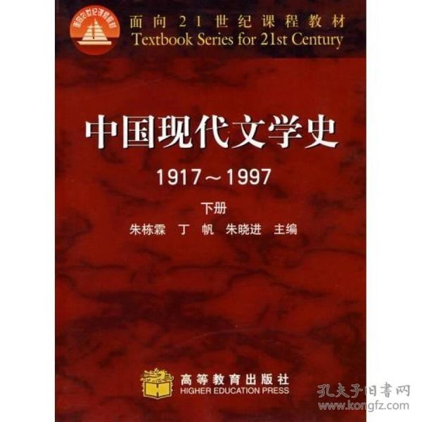 中国现代文学史1917～1997 下册