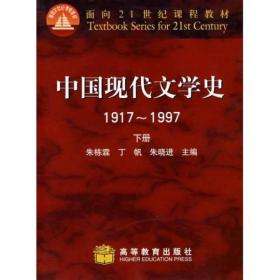 中国现代文学史1917～1997 上下，两册