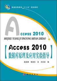 Access_2010数据库原理及应用实验指导