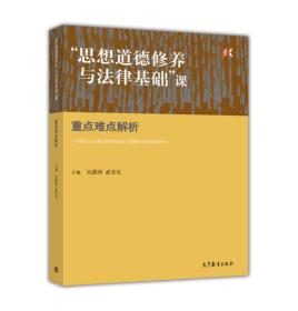 “思想道德修养与法律基础”课重点难点解析