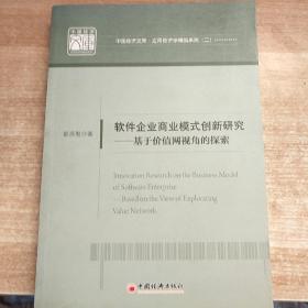 中国经济文库·应用经济学精品系列·软件企业商业模式创新研究：基于价值网视角的探索