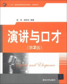 “十二五”普通高等教育规划教材·经管系列：演讲与口才（第2版）