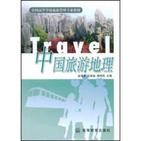 全国高等学校旅游管理专业教材：中国旅游地理