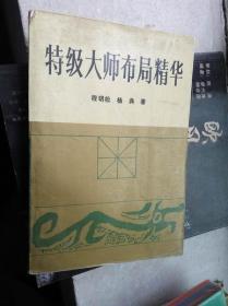 特级大师布局精华 作者 : 程明松 杨典 著 出版社 : 蜀蓉棋艺出版社