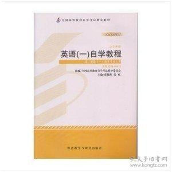 2012年英语1自学教程(附自学考试大纲)