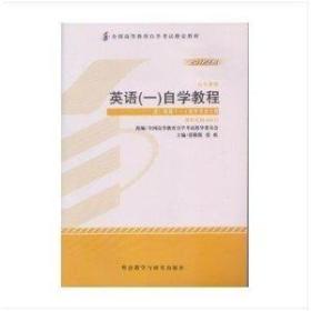 2012年英语1自学教程(附自学考试大纲)