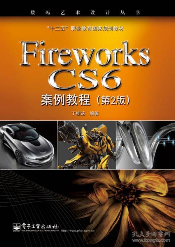 Fireworks CS6案例教程（第2版）