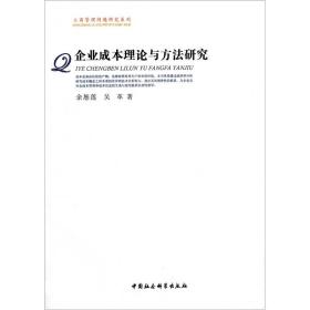 工商管理问题研究系列：企业成本理论与方法研究