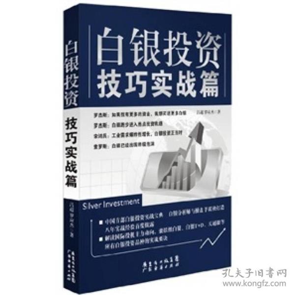 白银投资技巧实战篇(八年白银投资实战经验首度批露，白银分析师和操盘手倾囊传授实战要诀)