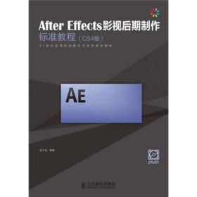 After Effects影视后期制作标准教程（CS4版）