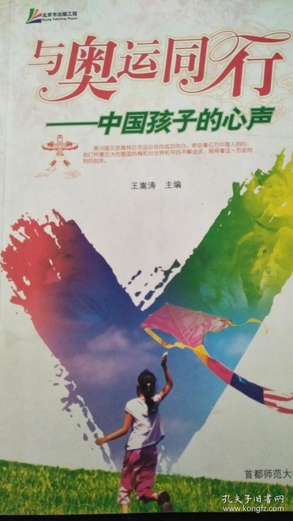 与奥运同行:中国孩子的心声