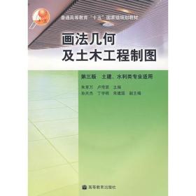 画法几何及土木工程制图 第三版 土建、水利类专业适用