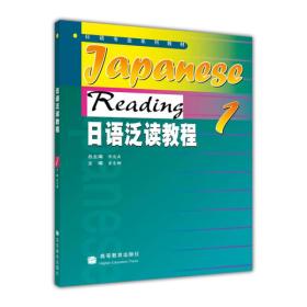 日语泛读教程1 翟东娜 高等教育出版社 9787040155440