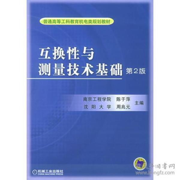 互换性与测量技术基础（第2版） 陈于萍等主编 机械工业出版社