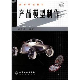 产品模型制作谢大康化学工业出9787502545949