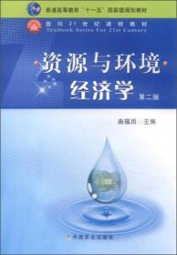 资源与环境经济学（第2版）/普通高等教育“十一五”国家级规划教材·面向21世纪课程教材