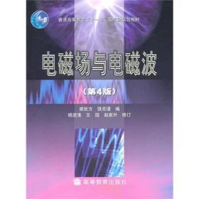 二手电磁场与电磁波第4四版谢处方饶克谨高等教育出版社第五版