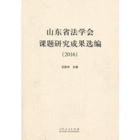 山东省法学会课题研究成果选编(2016)