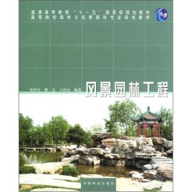 ·高等院校园林与风景园林专业规划教材：风景园林工程