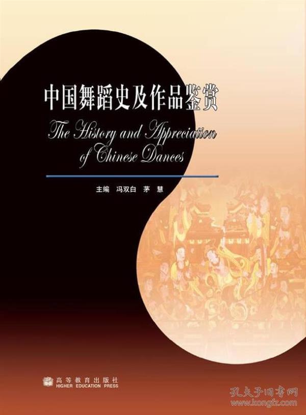 中国舞蹈史及作品鉴赏冯双白茅慧高等教育出版社9787040182729