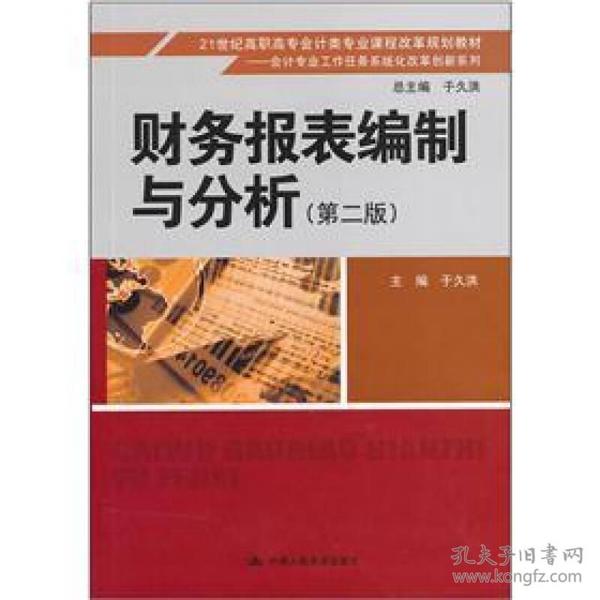 财务报表编制与分析（第2版）/21世纪高职高专会计类专业课程改革规划教材