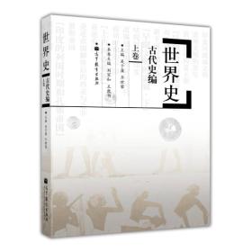 世界史 高等教育出版社 吴于廑