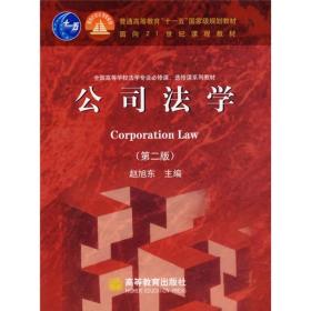公司法学(第2版)赵旭东高等教育出版社