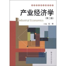 高等院校精品课程教材：产业经济学（第2版）