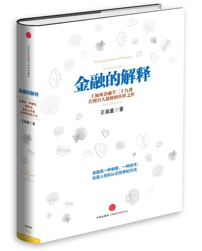 金融的解释 王福重 中信出版社