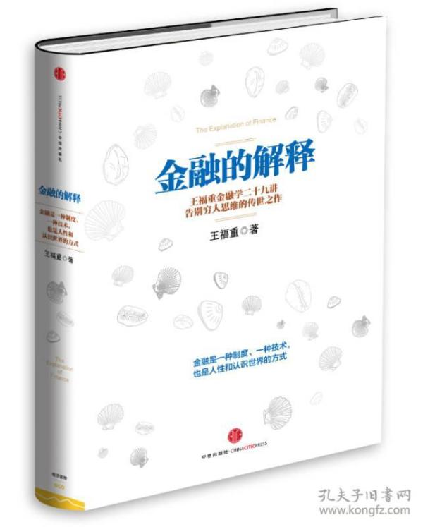 金融的解释 王福重 中信出版社
