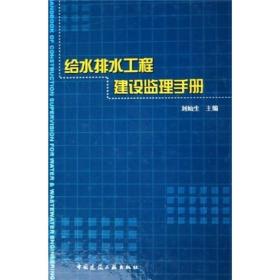 给水排水工程建设监理手册