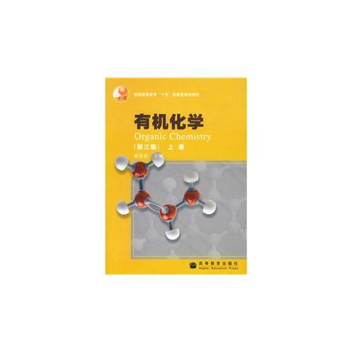 有机化学 第三版（上册）