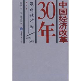 中国经济改革30年：农村经济卷（1978-2008）