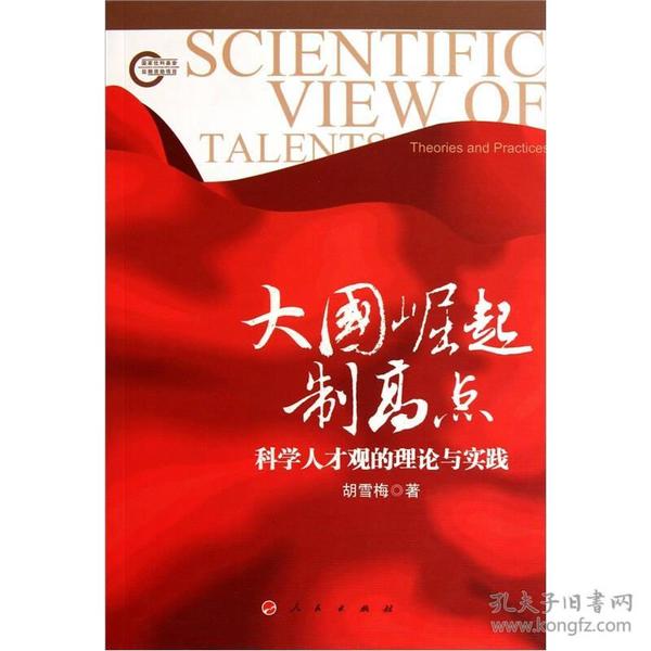 大国崛起制高点：科学人才观的理论与实践