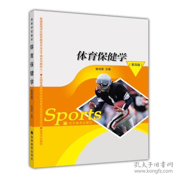 体育保健学