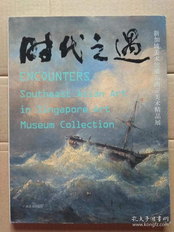 时代之遇---新加坡美术馆藏东南亚美术精品展
