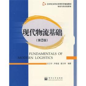 现代物流基础（第2版）/21世纪本科应用型经济管理规划教材·物流与供应链管理