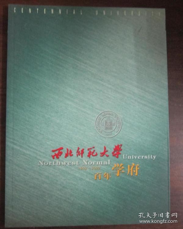 西北师范大学----百年学府（1902--2002）【图集】品佳