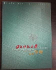 西北师范大学----百年学府（1902--2002）【图集】品佳